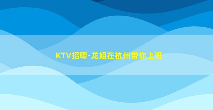 贺州夜场招聘