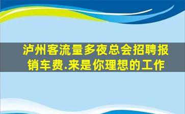 淄博夜总会招聘
